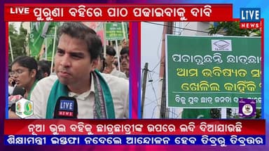 ସିଧାପ୍ରସାରଣ:ତେଜିଲା ଆନ୍ଦୋଳନ, ଇସ୍ତଫା ଦିଅନ୍ତୁ ଶିକ୍ଷାମନ୍ତ୍ରୀ #bjd #bjp #education #odisha #BreakingNews