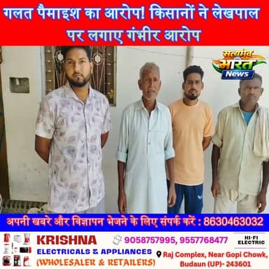 गलत पैमाइश का आरोप! किसानों ने लेखपाल पर लगाए गंभीर आरोप, पड़ोसी काश्तकार को कब्जा दिलाने का किया दावा | #Badaun #LandDispute #Lekhpal #Farmers #BreakingNews #RevenueDepartment #UPNews #HindiNews #SatyamevBharatNews #ViralNews