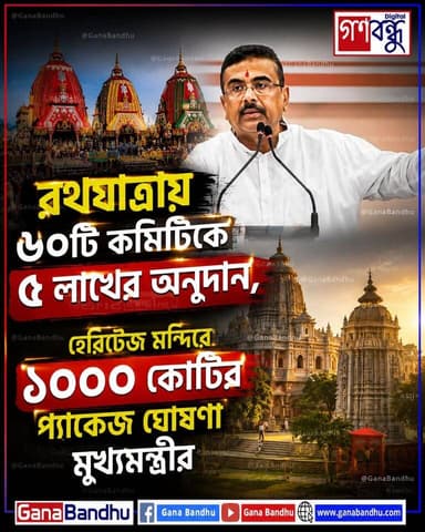 📌রাজ্যে রথযাত্রায় মুখ্যমন্ত্রীর বড় উপহার
📌৬০টি কমিটিকে ৫ লক্ষ টাকা, হেরিটেজ মন্দিরে ১০০০ কোটির প্যাকেজ
#GanaBandhu #গণবন্ধু #রথযাত্রা #RathYatra #জগন্নাথ #Jagannath #পশ্চিমবঙ্গ #WestBengal #হেরিটেজ_মন্দির #TempleHeritage #মন্দির #অনুদান #সরকারি_অনুদান #উন্নয়ন #বাংলার_খবর #BreakingNews #BanglaNews #NewsUpdate #PoliticalNews #CMAnnouncement #DigitalGanaBandhu #TrendingNews #BengalUpdates #IndiaNews #ViralNewsUpdate