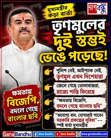 📌তৃণমূলের দুই স্তম্ভই ভেঙে পড়েছে, লোক খুঁজে পাবে না
📌পুলিশ নেই, আইপ্যাক নেই, তৃণমূল এখন দিশেহারা
📌জেলে গেছে তোলাবাজরা, রাজ্যে শান্তি ফিরেছে
📌"ক্ষমতায় বিজেপি, বদলে গেছে বাংলার ছবি"
📌"অযোগ্য বাদ, যোগ্যরাই পাবেন সরকারি প্রকল্পের সুবিধা" - কড়া বার্তা মুখ্যমন্ত্রীর
#GanaBandhu #SuvenduAdhikari #BJP #WestBengal #ShubhenduAdhikari #BengalPolitics #PoliticalNews #BreakingNews #BanglaNews #AjkerKhobor #WestBengalNews #TMC #Trinamool #BengalUpdate #Government #Development #Politics #GanaBandhu #DigitalGanaBandhu #Bardhaman #PurbaBardhaman #NewsUpdate #বাংলার_রাজনীতি #বিজেপি #তৃণমূল #শুভেন্দু_অধিকারী #ব্রেকিং_নিউজ #বাংলা_খবর #গণবন্ধু #পূর্ব_বর্ধমান