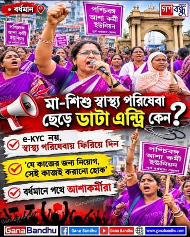 📌মা-শিশু স্বাস্থ্য পরিষেবা ছেড়ে ডাটা এন্ট্রি কেন?
📌e-KYC নয়, স্বাস্থ্য পরিষেবায় ফিরিয়ে দিন
📌'যে কাজের জন্য নিয়োগ, সেই কাজই করানো হোক'
📌বর্ধমানে পথে আশাকর্মীরা
#GanaBandhu