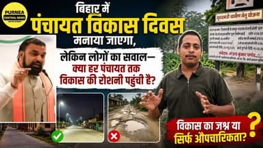 बिहार में पंचायत विकास दिवस मनाया जाएगा, लेकिन लोगों का सवाल—क्या हर पंचायत तक विकास की रोशनी पहुंची है ? कृपया कमेंट बॉक्स में लिखें....
#Bihar #SamratChaudhary #PanchayatVikasDiwas #BiharPolitics #Panchayat #VillageDevelopment #BiharNews #RuralDevelopment #BreakingNews #PurneaCentralNews