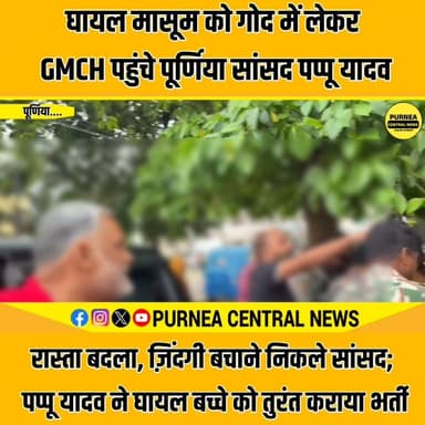 रास्ता बदला, ज़िंदगी बचाने निकले सांसद; पप्पू यादव ने घायल बच्चे को तुरंत कराया भर्ती....
#purnea #pappuyadavpurnia #PappuYadav #biharnews #PurniaNews #RoadAccident #purnia #purneacentralnews @topfans Rajesh Ranjan