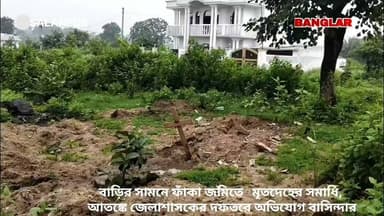 বাড়ির সামনে ফাঁকা জমিতে মৃতদেহের সমাধি, আতঙ্কে জেলাশাসকের দফতরে অভিযোগ বাসিন্দার::গুরুতর কাণ্ড রূপনারায়ণপুর চিতালডাঙ্গা এলাকায়
#asansoldistrict #asansolnews #asansolnews #asansolnewstoday Banglar Barta Agnimitra Paul Moloy Ghatak MLA Narendranath Chakrabortty Krishnendu Mukherjee Arijit Roy- Official Mamata Banerjee Arijit Roy Abhijit Ray Bharatiya Janata Party (BJP) Abhijit Ray