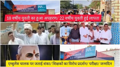 18 वर्षीय युवती का हुआ अपहरण/ 22 वर्षीय युवती हुई लापता/ एम्बुलेंस चालक पर जताई शंका/ शिक्षकों का विरोध प्रदर्शन/ परीक्षा/ जन्मदिन