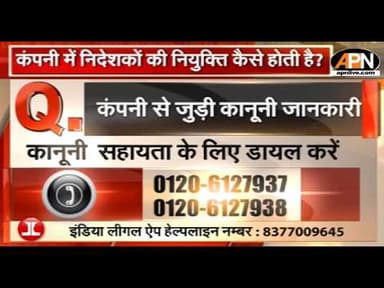 LEGAL HELPLINE: कंपनी कैसे शुरू करें? जानिए Company से जुड़ी कानूनी जानकारी | APN | India Legal