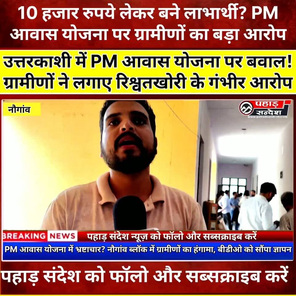 PM आवास योजना में भ्रष्टाचार? उत्तरकाशी के नौगांव ब्लॉक में ग्रामीणों का हंगामा | Uttarkashi News
#Uttarkashi #Uttarakhand #PMAwasYojana #PMAY #Naogaon #BreakingNews #UttarakhandNews #GraminAwasYojana #CorruptionAllegation #RuralDevelopment #HindiNews #PahadSandesh #LatestNews #GovernmentScheme #ViralNews