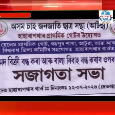 অসম চাহ জনজাতি ছাত্ৰ সন্থা হেলেমৰ হাহাৰা পথাৰ প্ৰাথমিক গোটৰ উদ্যোগত সজাগতা সভা সম্পন্ন। ,সভাপতি অনিছ চাহু সম্পাদক আদিত্য বেদিয়াৰ নেতৃত্বত বাল্য বিবাহ বন্ধ কৰা , মাদক দ্ৰব্যৰ প্ৰচলন বন্ধ কৰা ,শিশু শ্ৰমিক বন্ধ কৰা ড্ৰাস্ক সেৱন প্ৰতিৰোধ কৰা আদি সমাজৰ ব্যাধি সমুহ নাইকিয়া কৰিবলৈ হাহাৰা পথাৰত এক সজাগতা সভা অনুষ্ঠিত হয়। উক্ত সভাত উপস্থিত থাকে বিশ্বনাথ জিলাৰ ATTSA ৰ প্ৰচাৰ সম্পাদক বিজয় গোৱালা ,গহপুৰ শাখাৰ সভাপতি আভিৰাম জাৰিয়া সহকাৰী সম্পাদক আনন্দ নাগ,হেলেম প্ৰাথমিক গোটৰ সভাপতি দেৱ কান্ত তাঁতী,সম্পাদক ৰিন্টো বৰাইক,ATTWA ৰ মাইনা মানকি AAWA বিনজা হৰ,জ্যোস্না জজৱাৰ,মেনকা মাহত্ব গাওঁ প্ৰধান গোলাপ সিং আদি কৰি বহু গণ্য মান্য ব্যক্তি সকলৰ উপস্থিতিত সজাগতা সভা খন সফল ৰূপায়ন কৰা হয়।
#public #friends #highlights #news #viral #reels #everyone #facebook #AATSA
