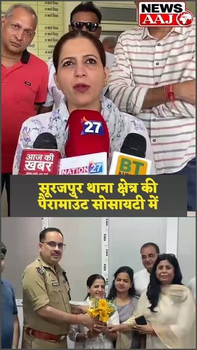 ग्रेटर नोएडा की पैरामाउंट सोसायटी में लूट-चोरी से बढ़ी चिंता, डीसीपी से मिलकर रेजिडेंट्स ने जताया आभार और मांगी कड़ी सुरक्षा #GreaterNoida
#ParamountSociety
#SurajpurPolice
#LootAndTheft
#NoidaNews