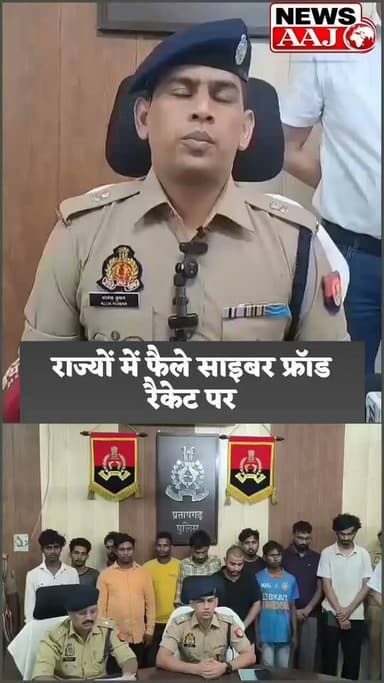 प्रतापगढ़ पुलिस का साइबर माफिया पर बड़ा प्रहार, 12.18 करोड़ की ठगी का खुलासा #CyberCrime
#PratapgarhPolice
#CyberFraud
#DigitalArrest
#BreakingNews