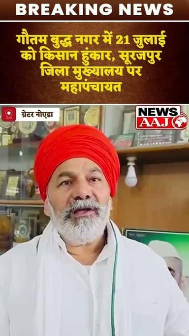 21 जुलाई को गौतम बुद्ध नगर में किसानों का महासंग्राम, राकेश टिकैत की हुंकार से गूंजेगा सूरजपुर जिला मुख्यालय #RakeshTikait
#BKU
#FarmersMahapanchayat
#Surajpur
#GreaterNoida