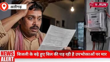 बिजली के बढ़े हुए बिल की पड़ रही है उपभोक्ताओं पर मार || मीटर का बढ़ाया लोड और डाल दिया अधिभार
#aligarh #trending #viralpost #LatestNews #electricity