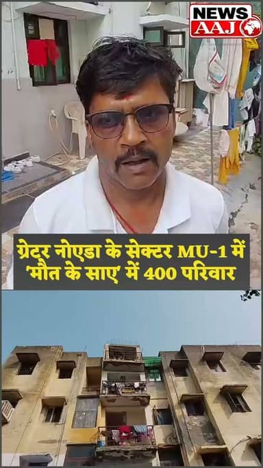ग्रेटर नोएडा सेक्टर MU-1 के जनता फ्लैटों की डराने वाली तस्वीर! जर्जर इमारतों में रहने को मजबूर 400 परिवार, प्राधिकरण की अनदेखी पर उठे सवाल #GautamBuddhNagar #greaternoida #greaternoidaauthority #upnews