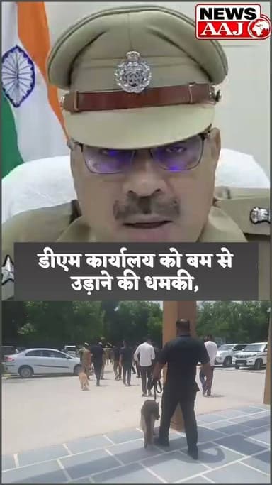 नोएडा में बम की धमकी से मचा हड़कंप! सूरजपुर स्थित डीएम कार्यालय की घंटों चली सघन तलाशी, नहीं मिला कोई संदिग्ध सामान #BreakingNews #Noida #BombThreat #NoidaPolice #GautamBuddhNagar