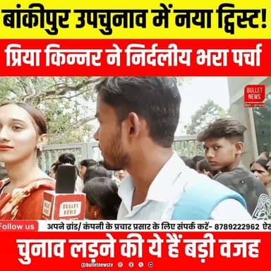 बांकीपुर उपचुनाव में नया ट्विस्ट! प्रिया किन्नर ने निर्दलीय भरा नामांकन, जानिए चुनाव लड़ने की बड़ी वजह.
#BankipurByElection #PriyaKinnar #IndependentCandidate #BiharElection2026 #BiharPolitics #ElectionNews #BreakingNews #HindiNews #BiharNews #LatestNews #BulletNewsTV #Nomination #PoliticalNews #ViralNews #NewsUpdate