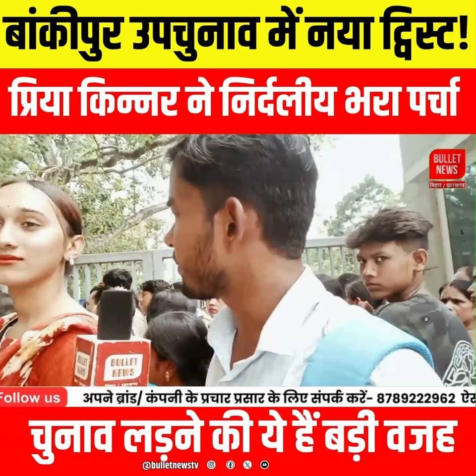 बांकीपुर उपचुनाव में नया ट्विस्ट! प्रिया किन्नर ने निर्दलीय भरा नामांकन, जानिए चुनाव लड़ने की बड़ी वजह.
#BankipurByElection #PriyaKinnar #IndependentCandidate #BiharElection2026 #BiharPolitics #ElectionNews #BreakingNews #HindiNews #BiharNews #LatestNews #BulletNewsTV #Nomination #PoliticalNews #ViralNews #NewsUpdate