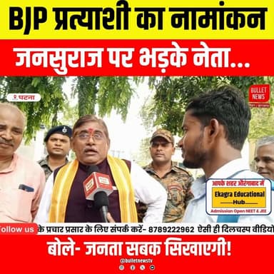 BJP प्रत्याशी का नामांकन, जनसुराज पर भड़के BJP नेता! बोले—जनता सिखाएगी सबक | Bankipur By Election
#BJP #JanSuraaj #PrashantKishor #BankipurByElection #BiharElection2026 #BiharPolitics #BreakingNews #PoliticalNews #HindiNews #ElectionUpdate #BulletNewsTV #LatestNews #ViralNews #BiharNews #NominationDay