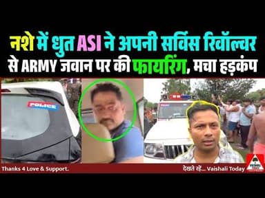 नशे में धुत ASI ने army जवान पर की फायरिंग! #biharnews #army #trendingnews