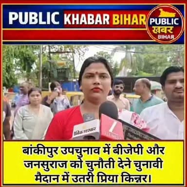 #बांकीपुर उपचुनाव में बीजेपी और जनसुराज को चुनौती देने चुनावी मैदान में उतरी प्रिया किन्नर।
#BiharPolitics #bankipur #BJP4Bihar #jansuraj #RJD #priyakinner #candidates #Patna
