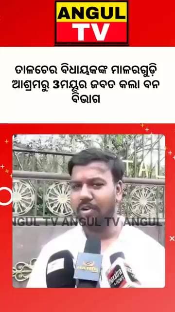 #ତାଳଚେର_ବିଧାୟକଙ୍କ_ଆଶ୍ରମ_ବେଆଇନ_ଭାବେ_ରଖିଥିବା_୩_ମୟୂର_ଉଦ୍ଧାର_କଲା_ବନ_ବିଭାଗ #Peacock #forestact #brekingne