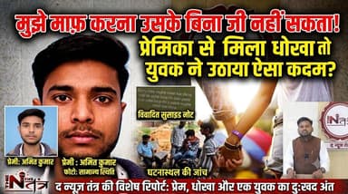 मुझे माफ़ करना उसके बिना जी नहीं सकता! प्रेमिका से मिला धोखा तो युवक ने उठाया ऐसा कदम?
#thenewstantra #jhansinews #news #jhansi #love