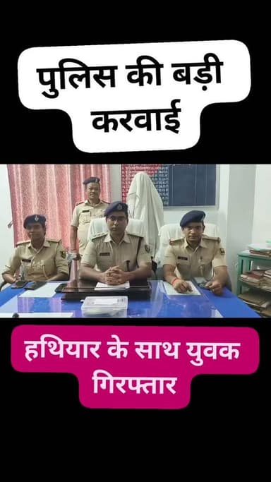 🚨 सिमरी बख्तियारपुर में बड़ी वारदात से पहले पुलिस का एक्शन! लोडेड कट्टा के साथ युवक गिरफ्तार Saharsa District Administration Saharsa Police