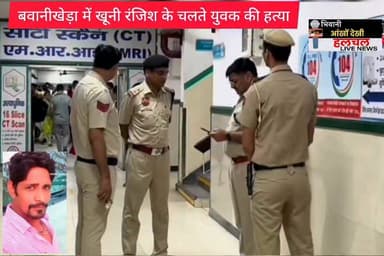 बवानीखेड़ा में खूनी रंजिश के चलते 20 साल की सजा काट रहे युवक की हत्या......
भिवानी आंखों देखी हलचल