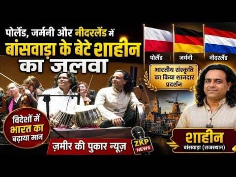 पोलैंड, जर्मनी और नीदरलैंड में शाहीन का जलवा #न्यूज़ #बांसवाड़ा #संगीत #ज़मीर की पुकार न्यूज