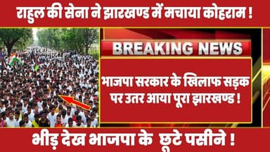 भाजपा सरकार के खिलाफ सड़क पर उतर आया पूरा झारखण्ड ! #rahulgandhi #iyc2025 #modi #congress #rahul
