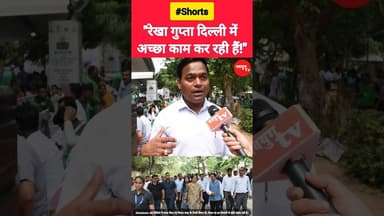"रेखा गुप्ता दिल्ली में अच्छा काम कर रही हैं।" #rekhagupta #viralvideo #trend #reels #bjp