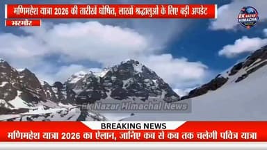 मणिमहेश यात्रा 2026 की तारीखें घोषित, लाखों श्रद्धालुओं के लिए बड़ी अपडेट : 4 सितंबर से शुरू होगी पवित्र मणिमहेश यात्रा 2026 | जानिए पूरा यात्रा मार्ग और महत्वपूर्ण तिथियां | #ManimaheshYatra2026 #HarHarMahadev #EkNazarHimachalNews