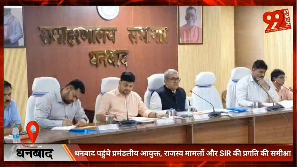#धनबाद पहुंचे #प्रमंडलीय #आयुक्त, #राजस्व मामलों और #SIR की #प्रगति की #समीक्षा