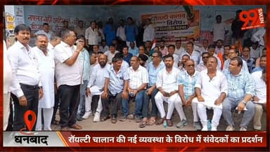 #धनबाद : #रॉयल्टी #चालान की नई #व्यवस्था के विरोध में #संवेदकों का #प्रदर्शन, #धनबाद में निकाला #पैदल #मार्च