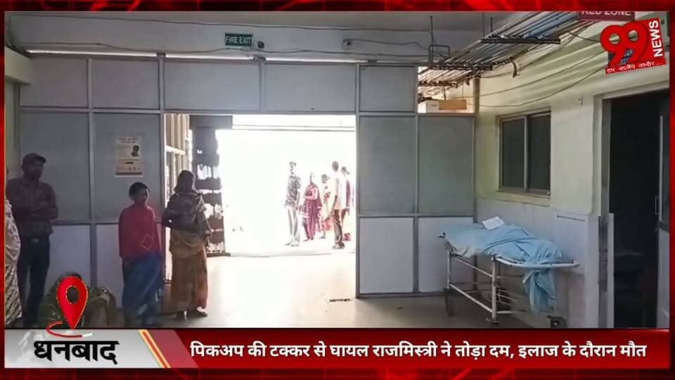 #धनबाद : #पिकअप की #टक्कर से #घायल #राजमिस्त्री ने #तोड़ा #दम, #इलाज के #दौरान मौ/त