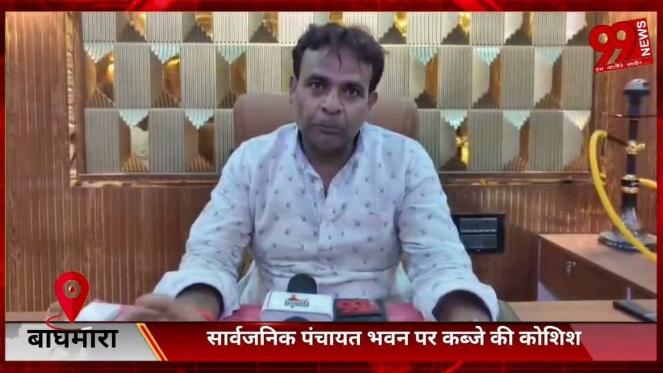 #बाघमारा : #सार्वजनिक #पंचायत #भवन पर #कब्जे की #कोशिश, #जिला #परिषद #सदस्य का #प्रशासन से #तत्काल #कार्रवाई की #मांग