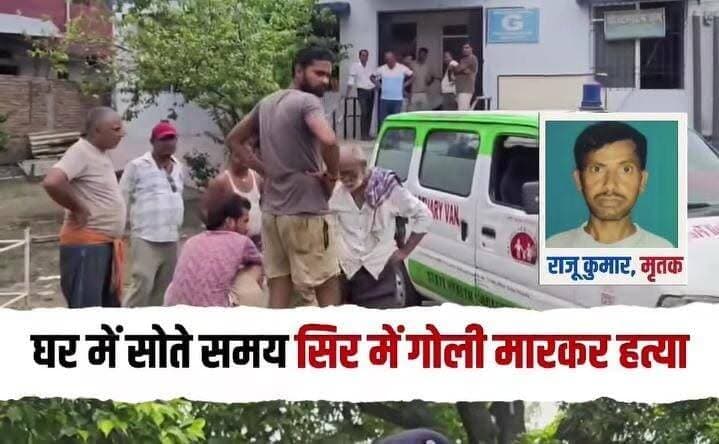 दलसिंहसराय में गोली मार कर ह"त्या,घर में घुसकर युवक को मारी गोली...
#दलसिंहसराय।#उजियारपुर थाना क्षेत्र में सोमवार को सनसनीखेज वारदात सामने आई. #बैकुंठपुर ब्रहण्डा पंचायत के #पचपैका गांव में अज्ञात अपराधियों ने घर में सो रहे एक युवक की गोली मारकर ह#त्या कर दी. घटना के बाद पूरे गांव में दहशत का माहौल है. सूचना मिलते ही उजियारपुर थाना पुलिस मौके पर पहुंची और मामले की जांच शुरू कर दी.जानकारी के अनुसार, मृतक की पहचान पचपैका गांव निवासी राम शंकर आर्य के 40 वर्षीय पुत्र राज नारायण महतो उर्फ महात्मा जी के रूप में हुई है