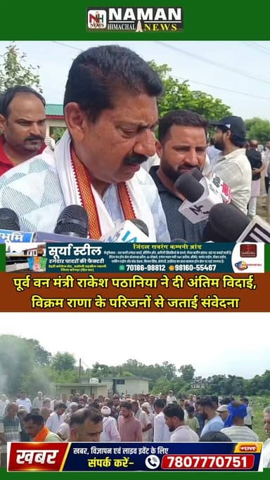पूर्व वन मंत्री राकेश पठानिया ने दी अंतिम विदाई, विक्रम राणा के परिजनों से जताई संवेदना!
#RehanKangra #fatehpurkangra #nurpurkangra #himachal