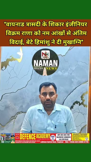 "वायनाड त्रासदी के शिकार फतेहपुर निवासी इंजीनियर विक्रम राणा को नम आंखों से अंतिम विदाई, बेटे हिमांशु ने दी मुखाग्नि" क्षेत्र में शोक की लहर!
#fatehpurkangra #RehanKangra