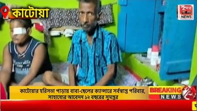 কাটোয়ার হরিসভা পাড়ায় বাবা-ছেলের ক্যা*ন্সা*রে সর্বস্বান্ত পরিবার, সাহায্যের আবেদন ১২ বছরের সুমন্তর, ভারতী ভবন স্কুলের ষষ্ঠ শ্রেণির ছাত্র
