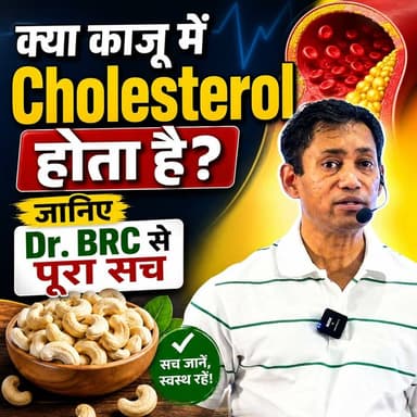क्या काजू में Cholesterol होता है? जानिए Dr. BRC से पूरा सच
Helpline Number: 9312286540
WhatsApp Number: 9560979433
#Cashew #Cholesterol #HealthyEating #NutritionFacts #DrBRC #HealthAwareness