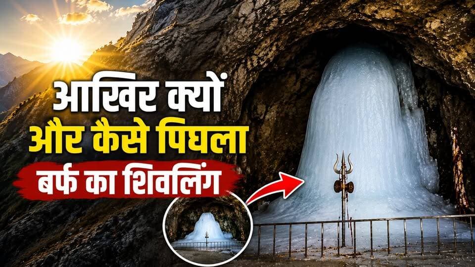 ⁉️क्या है तेजी से पिघलते Amarnath के 👉शिवलिंग का राज Why is the Amarnath Ice Shivling melting
#KhabarExpert
#viralvideochallenge
#shivling
#amarnath
#amarnathtemple
#shivlingabhishek
#trendingnow