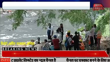 #आगरा सुभाष बाजार हादसा में 5 दिन बाद नाले में मिला शव,परिवार में मचा कोहराम
#Agra #AgraNews #BreakingNews #AgraBreaking #MahilaShav #BodyRecovered #NalaNews #CrimeNews #UPNews #UttarPradesh #PoliceInvestigation #RescueOperation #ViralNews #HindiNews #LatestNews #GroundReport #KhabarExpert #NewsUpdate #CrimeAlert #JusticeForVictims
