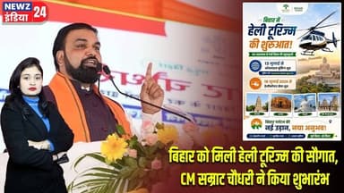 बिहार को मिली हेली टूरिज्म की सौगात, CM सम्राट चौधरी ने किया शुभारंभ | #Samrat_Choudhary | Bihar