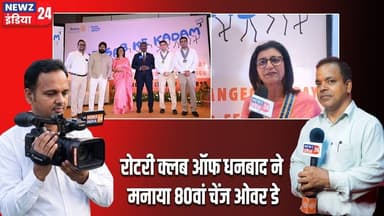 रोटरी क्लब ऑफ धनबाद ने मनाया 80वां चेंज ओवर डे | #rotaryclub | Rotary Club Dhanbad | Leadership |