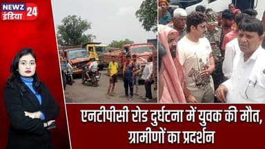 एनटीपीसी रोड दुर्घटना में युवक की मौत, ग्रामीणों का प्रदर्शन | #Road_Accident | Barkagaon | NTPC