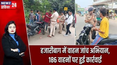 हजारीबाग में वाहन जांच अभियान, 186 वाहनों पर हुई कार्रवाई | #Traffic_Police | Hazaribagh Police