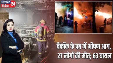 बैंकॉक के पब में भीषण आग, 27 लोगों की मौत; 63 घायल | #bangkok | Thailand News | Fire News |