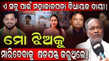 ମୋ ଝିଅକୁ ମାରିଦେବାକୁ ଷଡଯନ୍ତ୍ର କରୁଥିଲେ : ଏ ସବୁ ପାଇଁ ମହାକାଳପଡ଼ା ବିଧାୟକ ଦାୟୀ ||CHARCHA NEWS