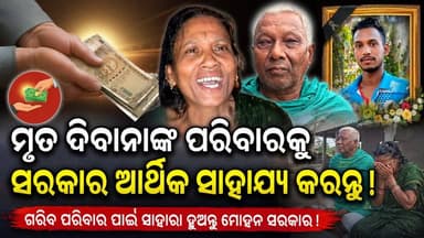 କାନ୍ଥ ରୁ ନିଭିନି ବାହାଘର ନାଁ କିନ୍ତୁ ସବୁଦିନ ପାଇଁ ନିରବି ଯାଇଛି ଦିବାନା ||CHARCHA NEWS