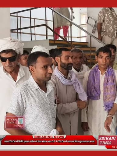 कल CBI टीम से मिलेंगे मृतका मनीषा के पिता संजय,आज SP ने CBI टीम से बात कर लिया मुलाकात का समय